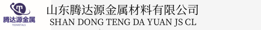 山东腾达源金属材料有限公司